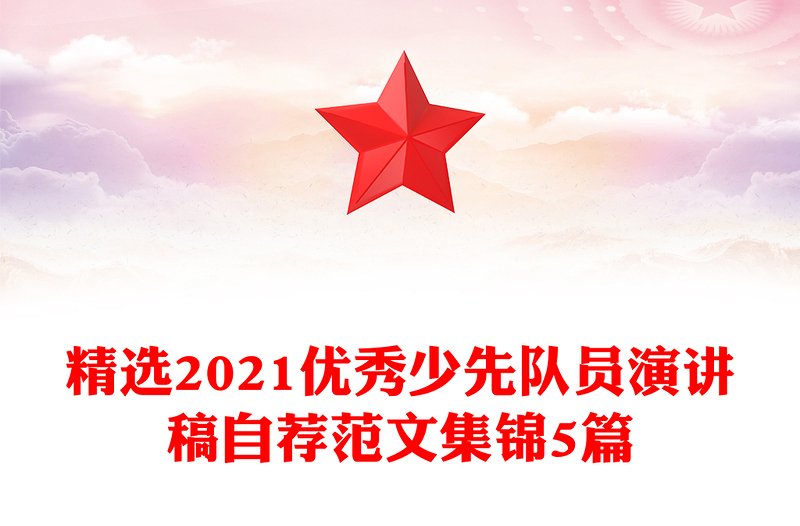 精选2021优秀少先队员演讲稿自荐范文集锦5篇