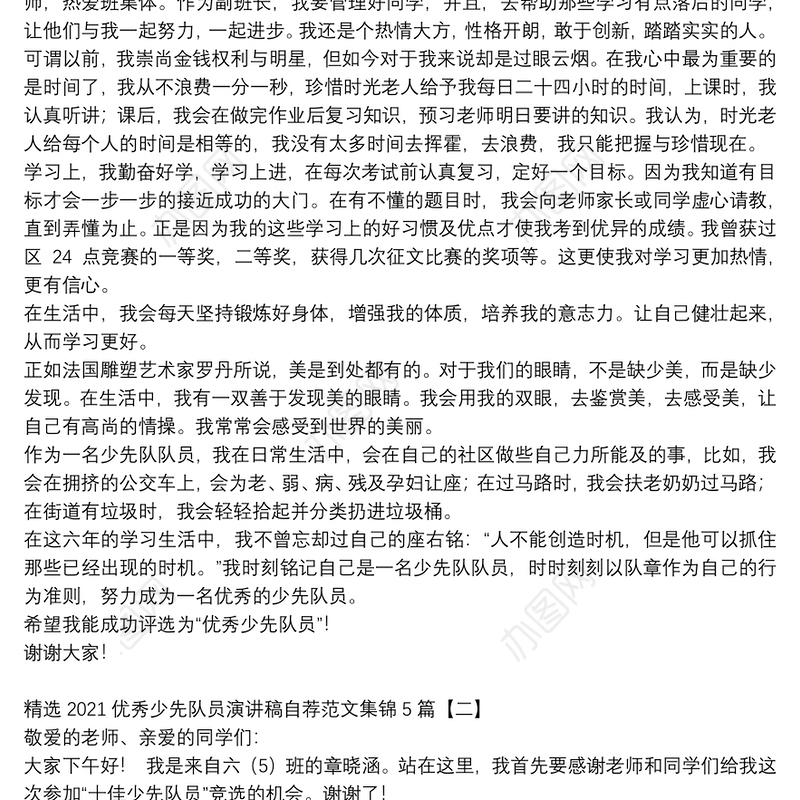 精选2021优秀少先队员演讲稿自荐范文集锦5篇