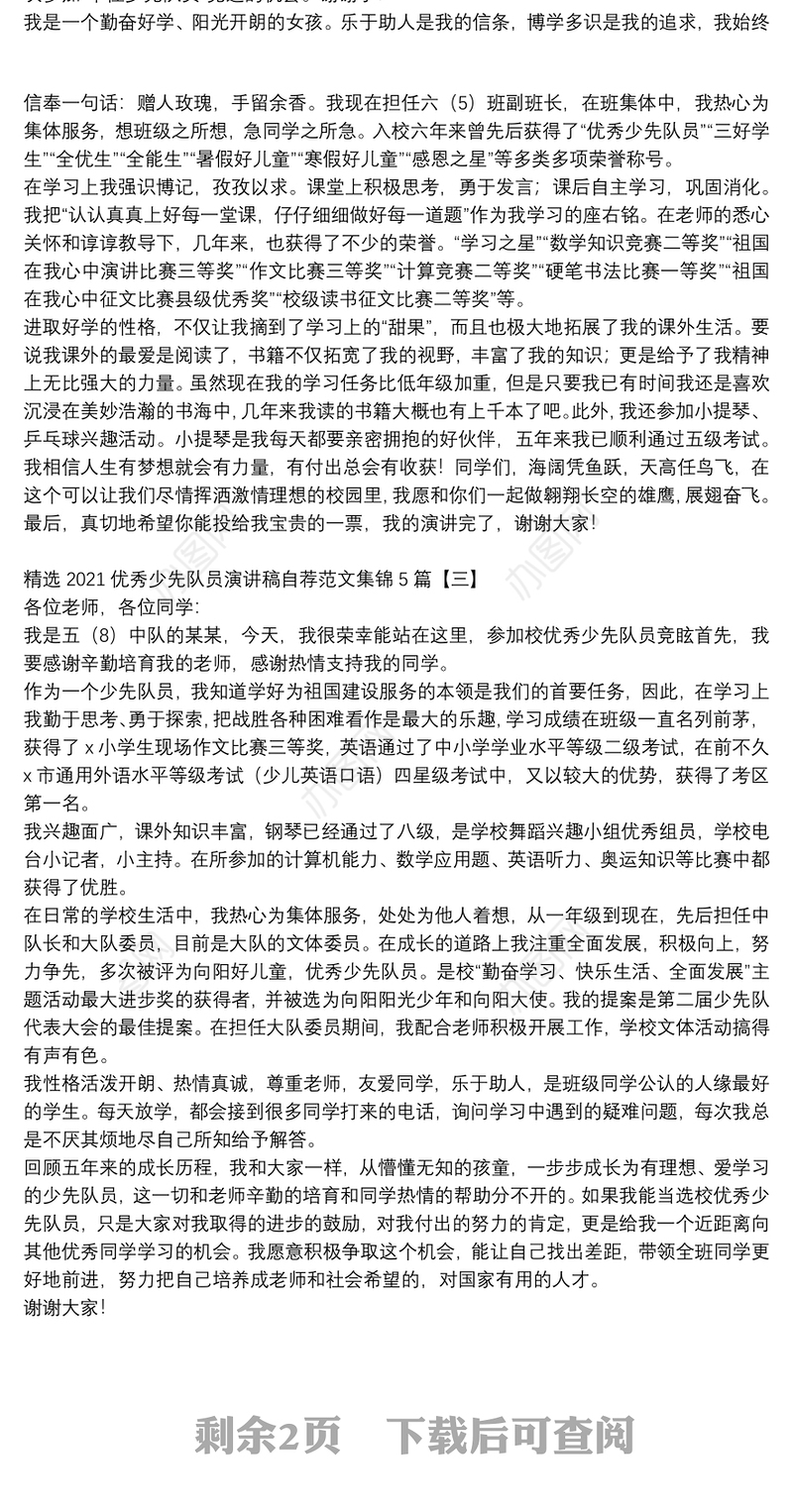 精选2021优秀少先队员演讲稿自荐范文集锦5篇