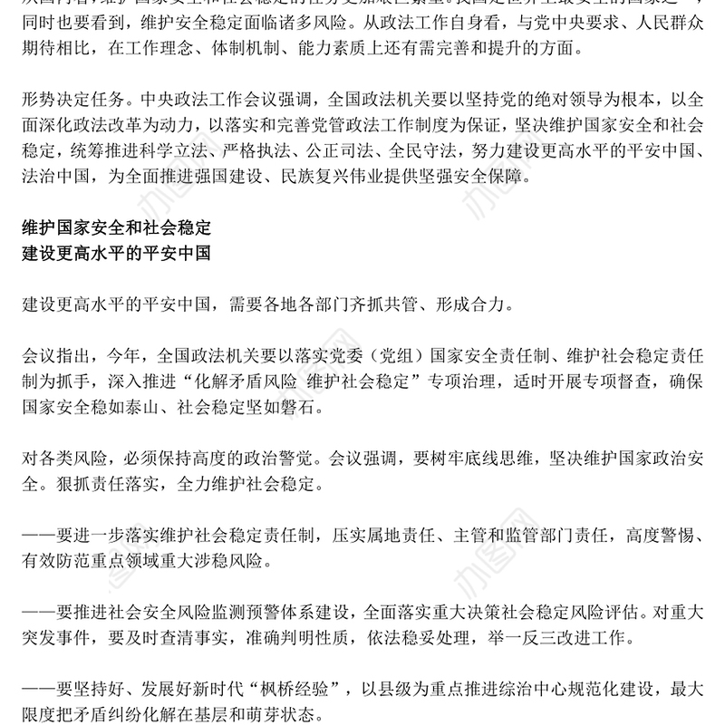 解读中央政法工作会议精神PPT红色精美政法党课下载(讲稿)