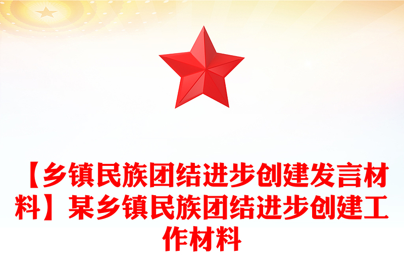 【乡镇民族团结进步创建发言材料】某乡镇民族团结进步创建工作材料