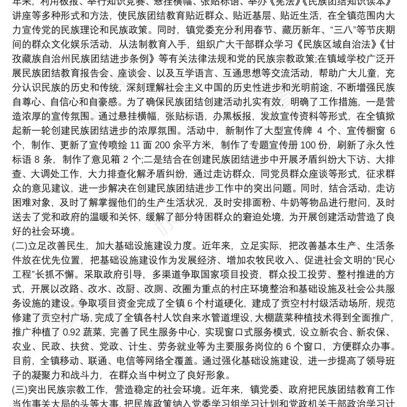【乡镇民族团结进步创建发言材料】某乡镇民族团结进步创建工作材料
