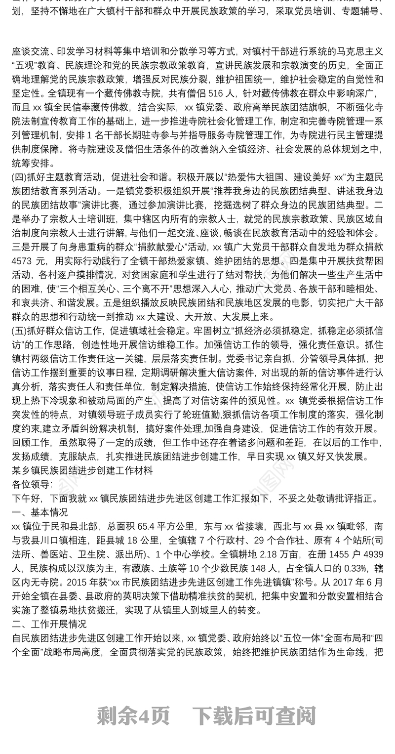 【乡镇民族团结进步创建发言材料】某乡镇民族团结进步创建工作材料