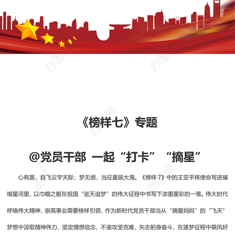 《榜样7》专题@党员干部 一起“打卡”“摘星”