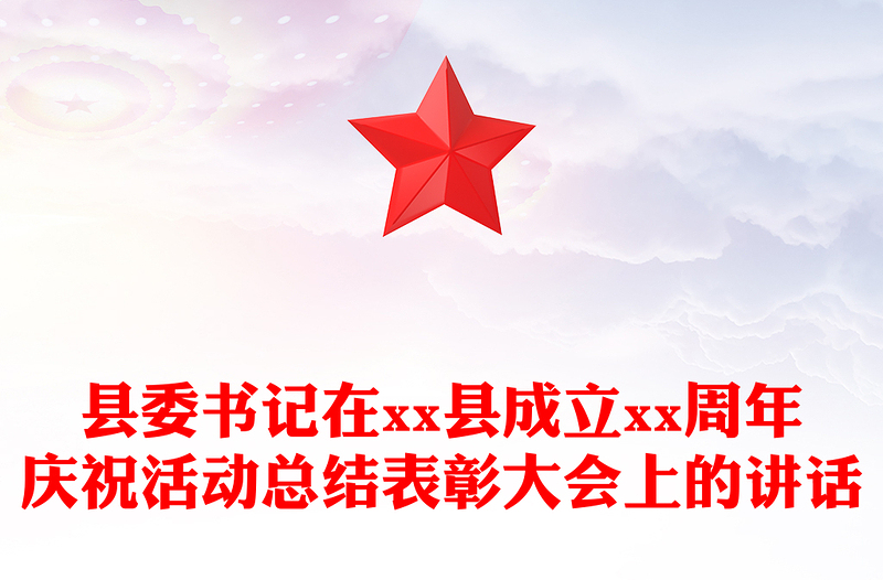 县委书记在县成立xx周年庆祝活动总结表彰大会上的讲话