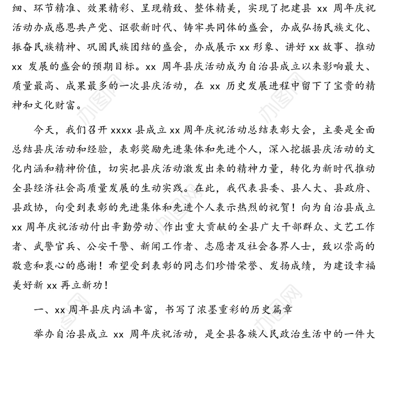 县委书记在县成立xx周年庆祝活动总结表彰大会上的讲话