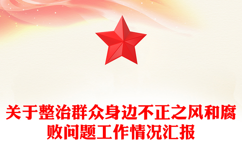 关于整治群众身边不正之风和腐败问题工作情况汇报