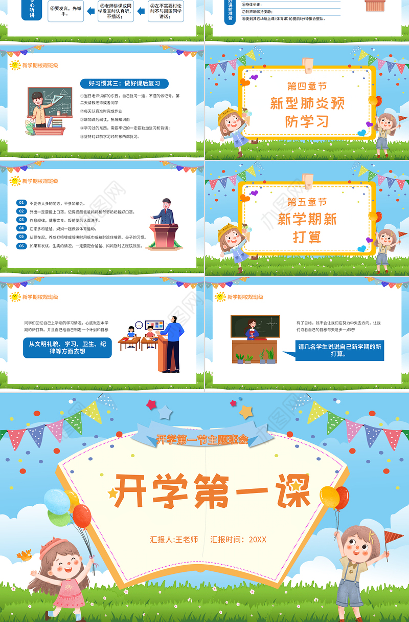 2022开学第一课PPT卡通风中小学生开学第一课主题班会课件模板