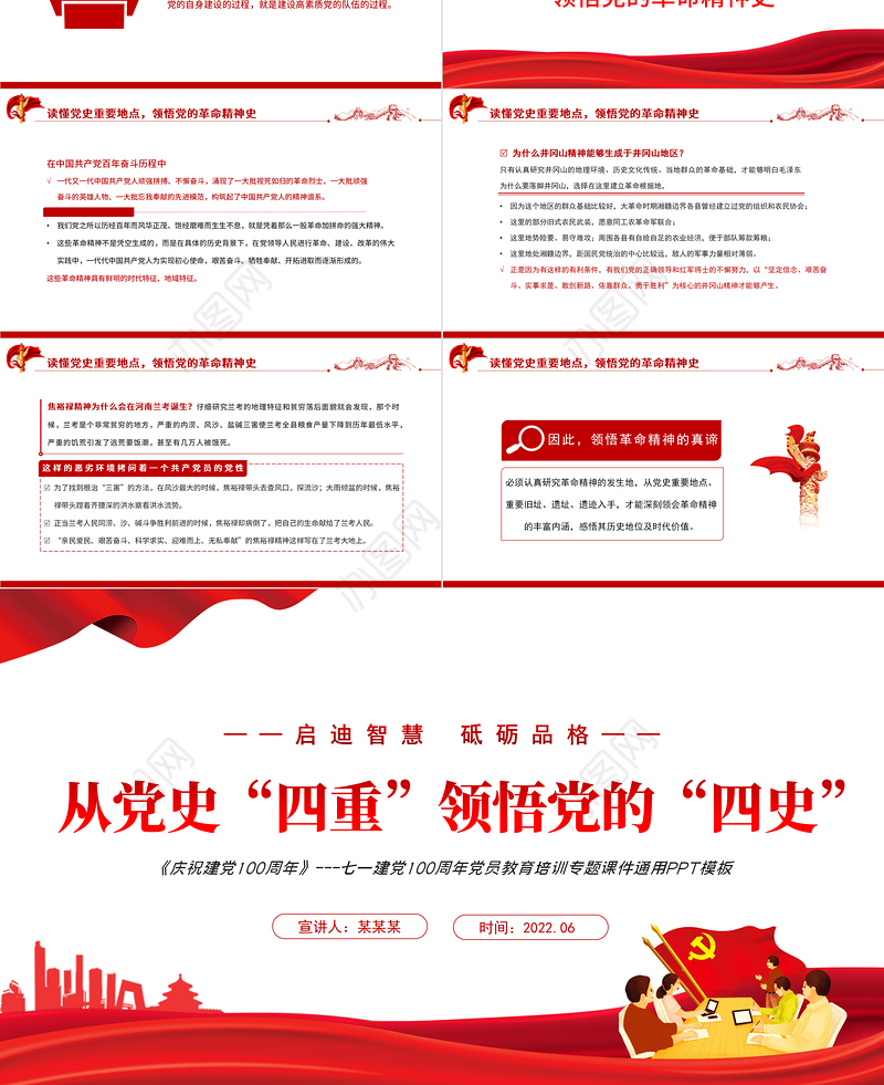 从党史“四重”领悟党的“四史”PPT红色党政风七一建党党员教育培训专题课件模板