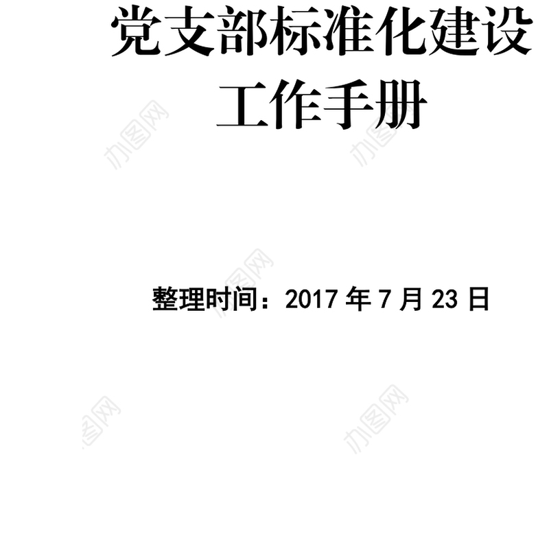 公文写作格式与范例大全党支部标准化建设工作手册
