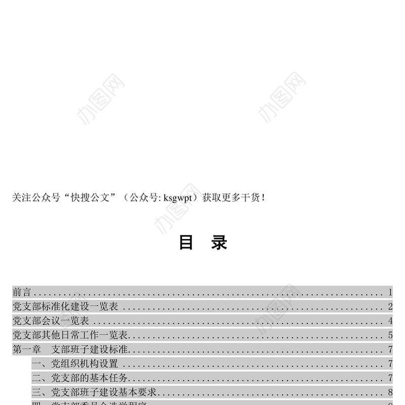 公文写作格式与范例大全党支部标准化建设工作手册