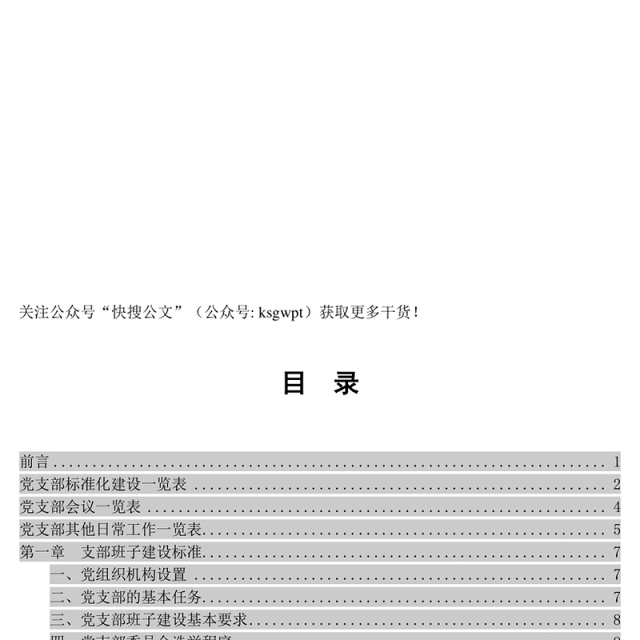 公文写作格式与范例大全党支部标准化建设工作手册