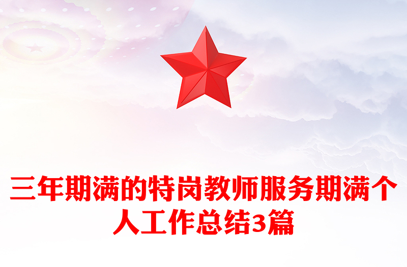 三年期满的特岗教师服务期满个人工作总结3篇