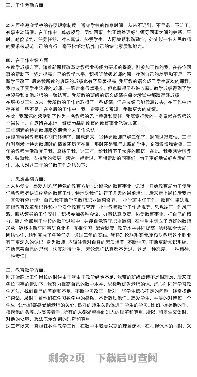 三年期满的特岗教师服务期满个人工作总结3篇