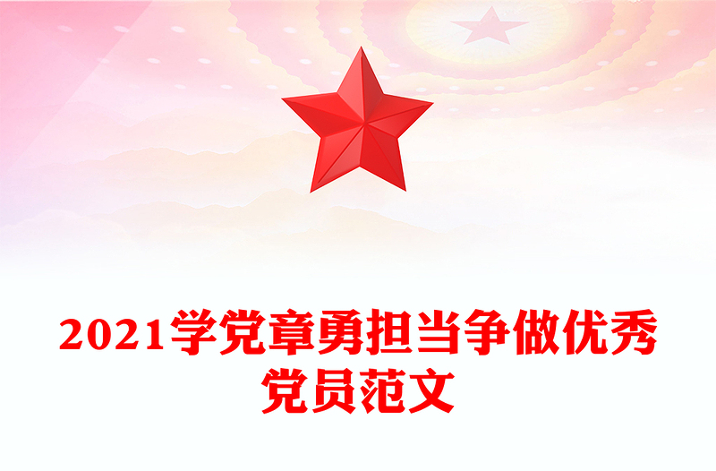 2021学党章勇担当争做优秀党员范文