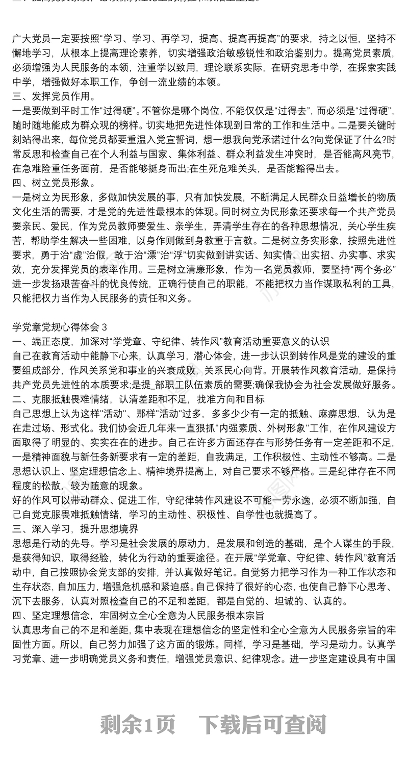 2021学党章勇担当争做优秀党员范文