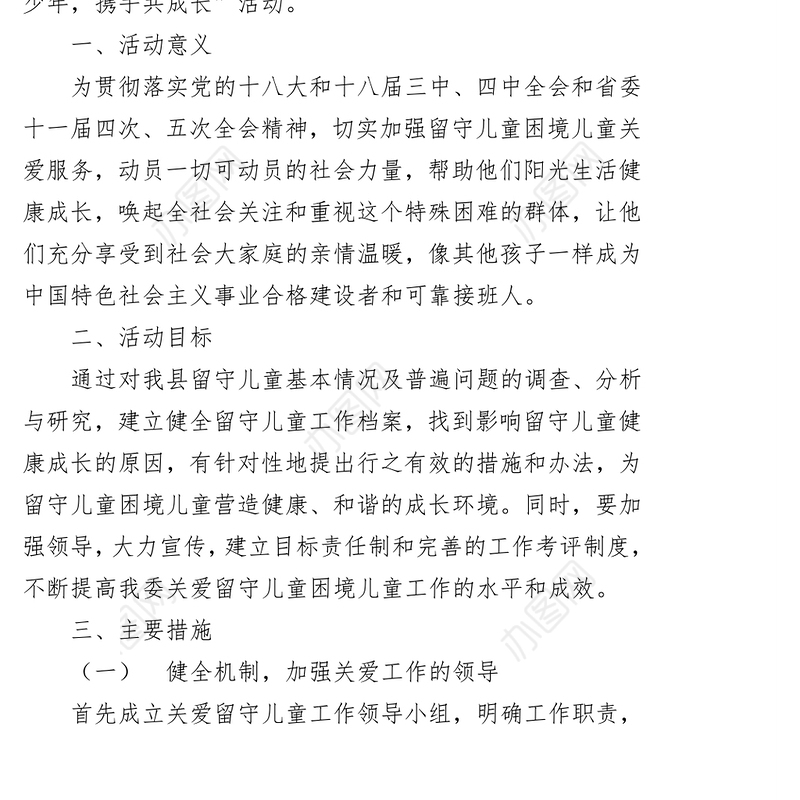 2018年开展“XX好少年，携手共成长”关爱留守儿童困境儿童活动方案