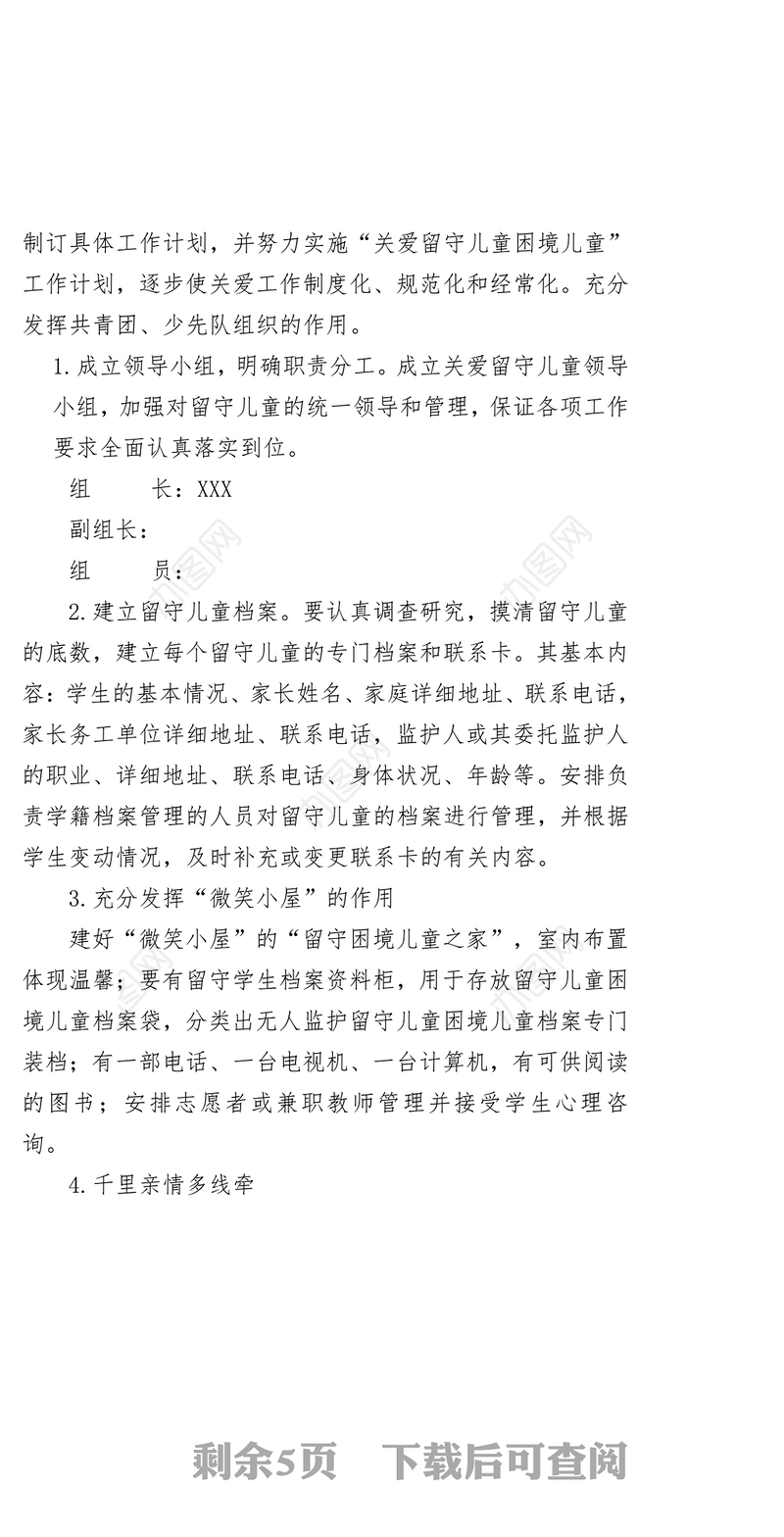 2018年开展“XX好少年，携手共成长”关爱留守儿童困境儿童活动方案