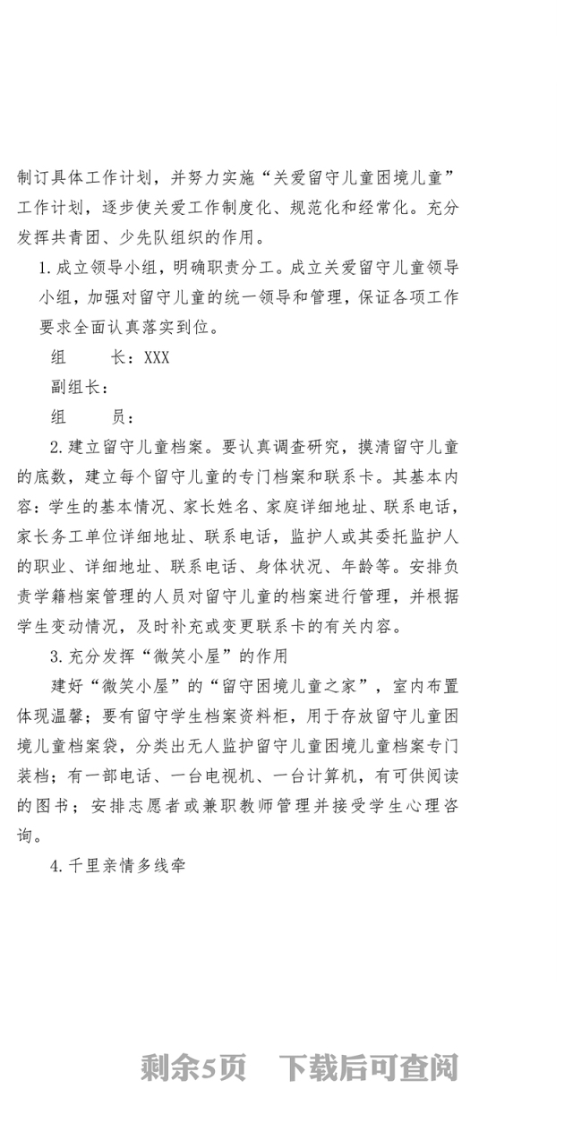 2018年开展“XX好少年，携手共成长”关爱留守儿童困境儿童活动方案