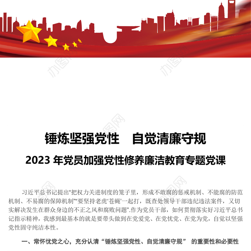 锤炼坚强党性自觉清廉守规PPT2023年党员加强党性修养廉洁教育专题党课(讲稿)