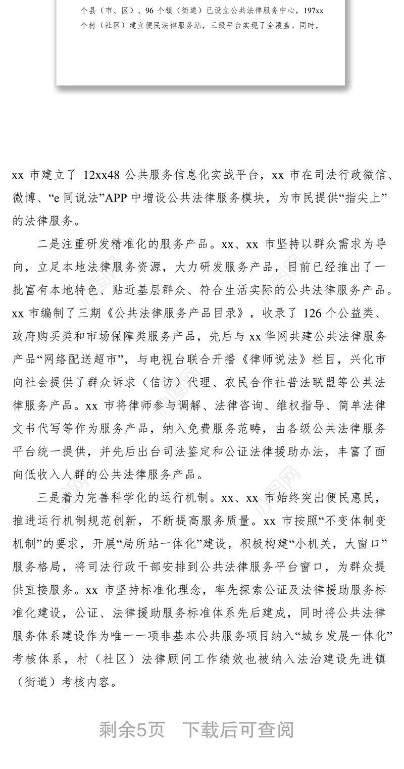 2021公共法律服务体系建设情况的调研报告