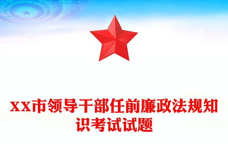 XX市领导干部任前廉政法规知识考试试题