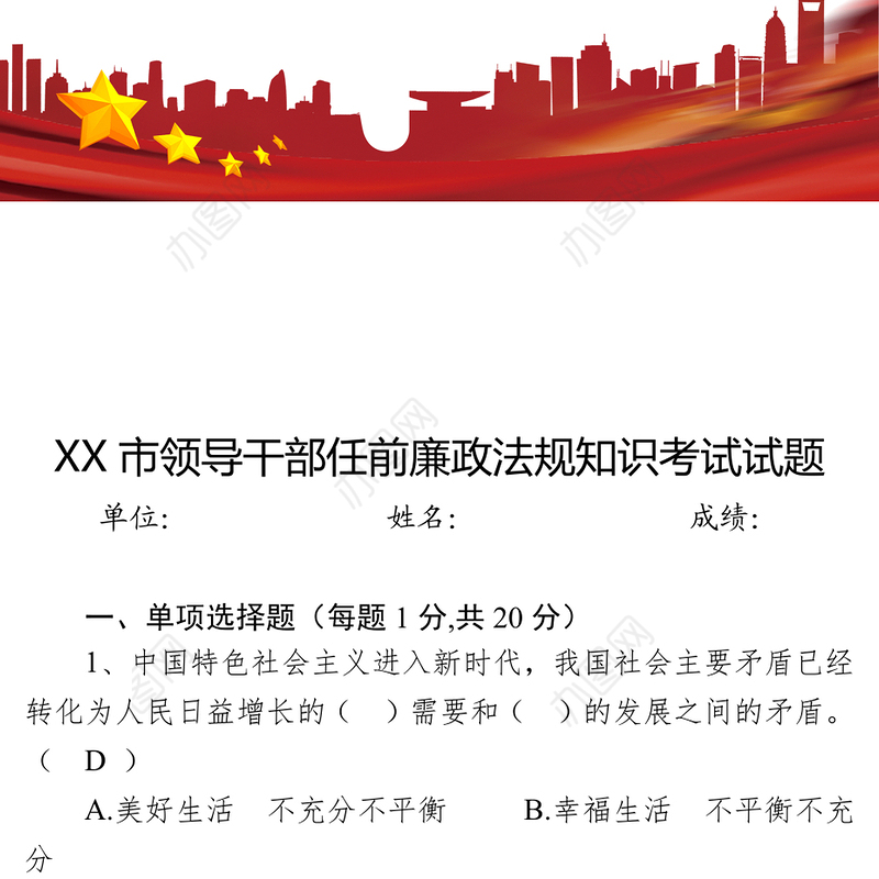 XX市领导干部任前廉政法规知识考试试题
