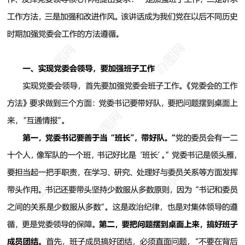 重温毛泽东《党委会的工作方法》(讲稿)