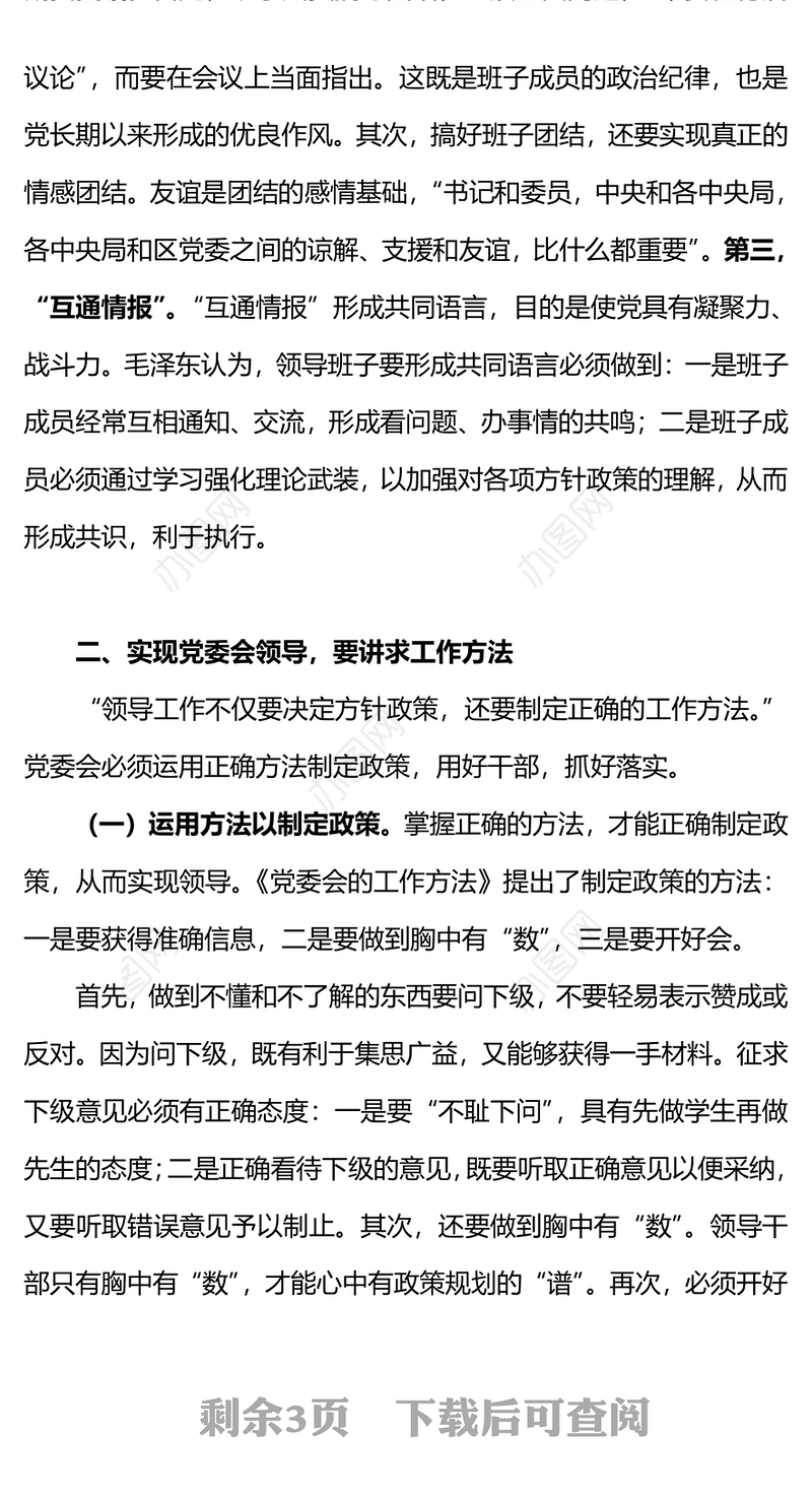 重温毛泽东《党委会的工作方法》(讲稿)