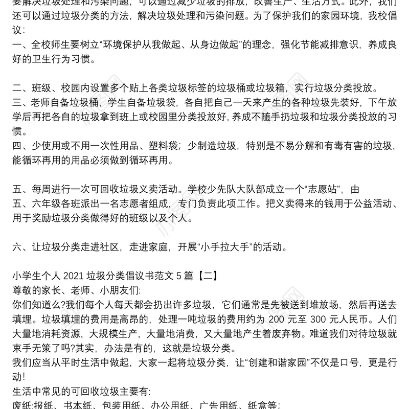 小学生个人2021垃圾分类倡议书范文5篇