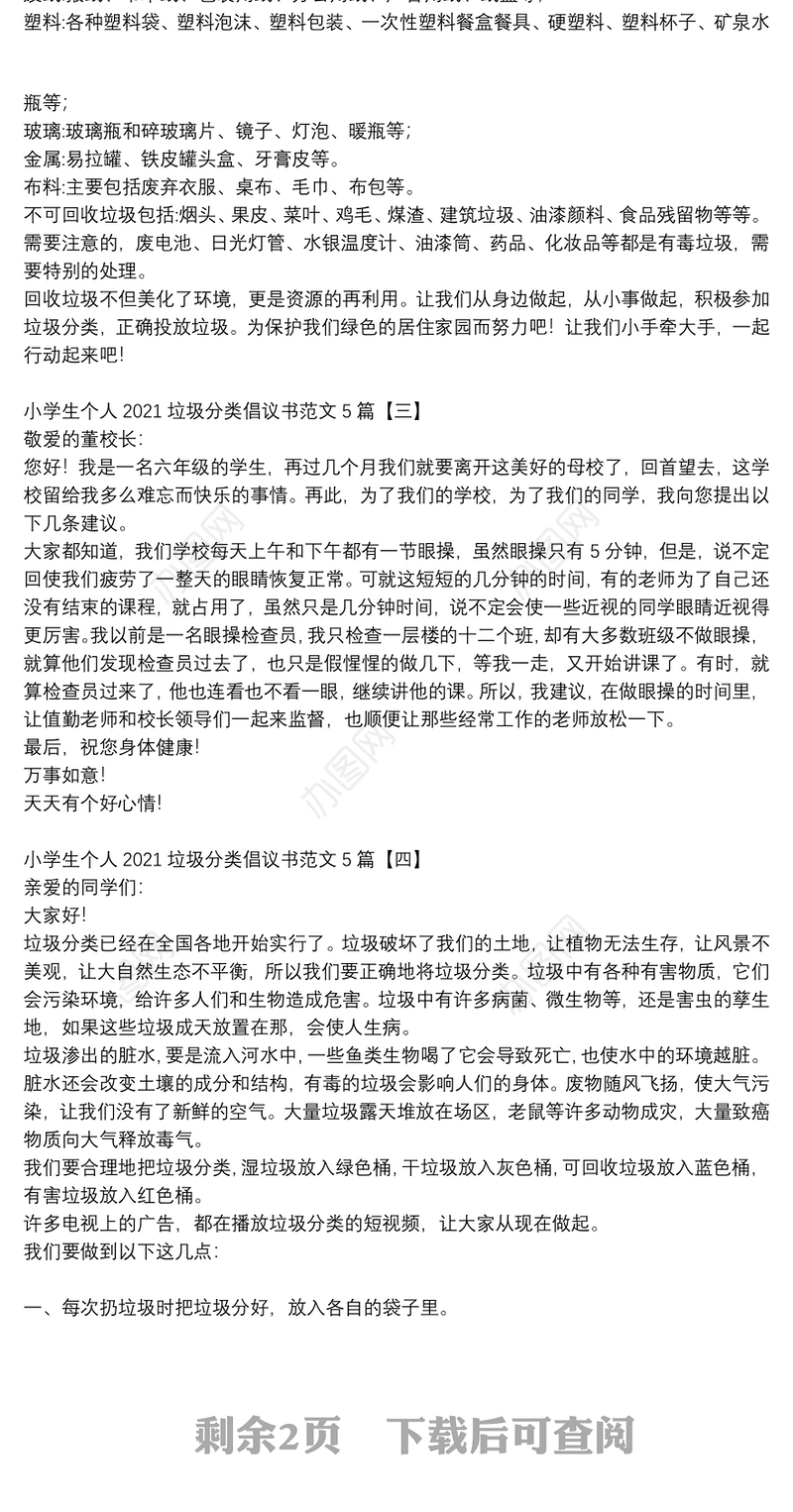 小学生个人2021垃圾分类倡议书范文5篇