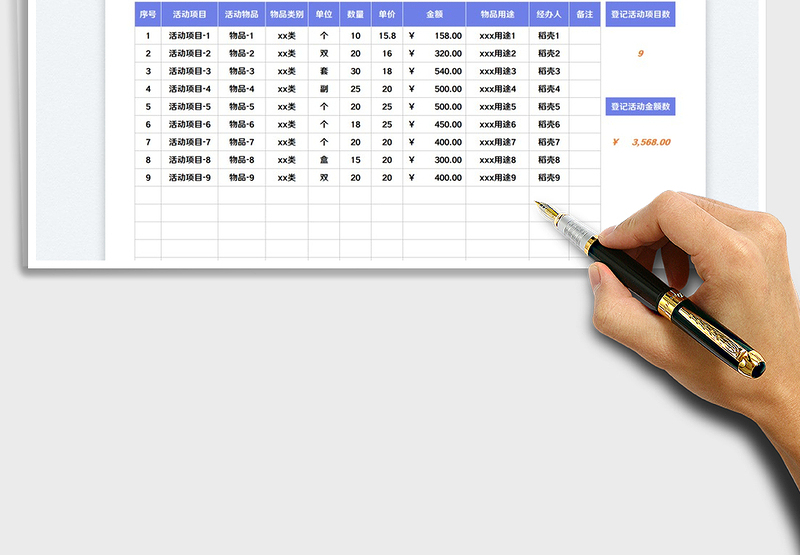 活动费用清单表