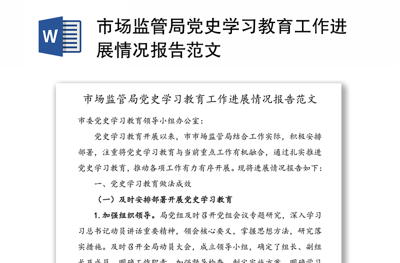 市场监管局党史学习教育工作进展情况报告范文