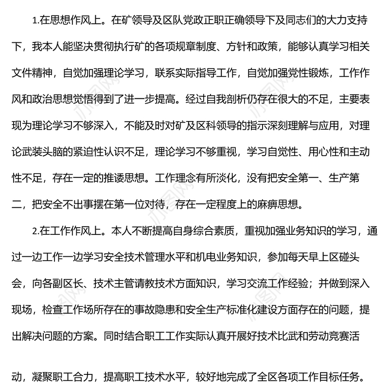 国企职工“转作风提能力抓落实”大讨论个人对照检查材料