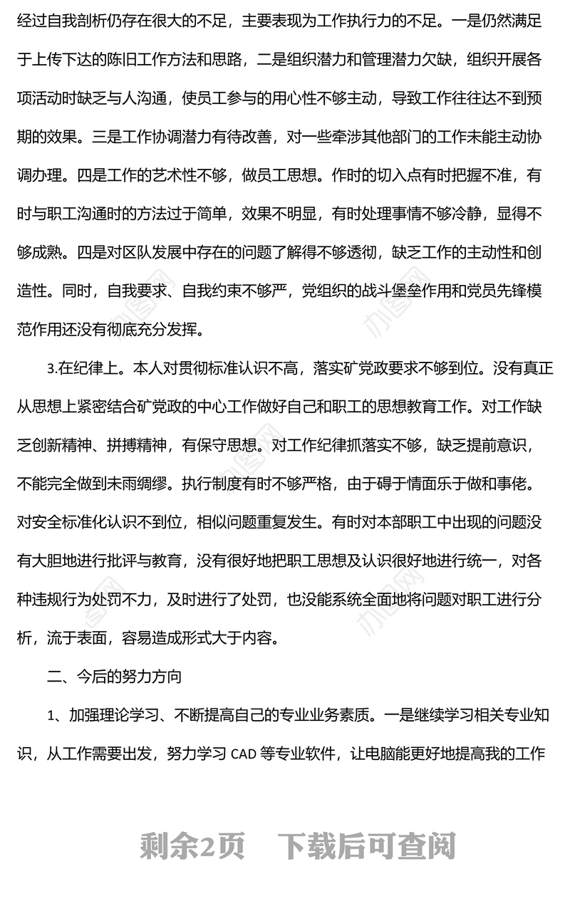 国企职工“转作风提能力抓落实”大讨论个人对照检查材料