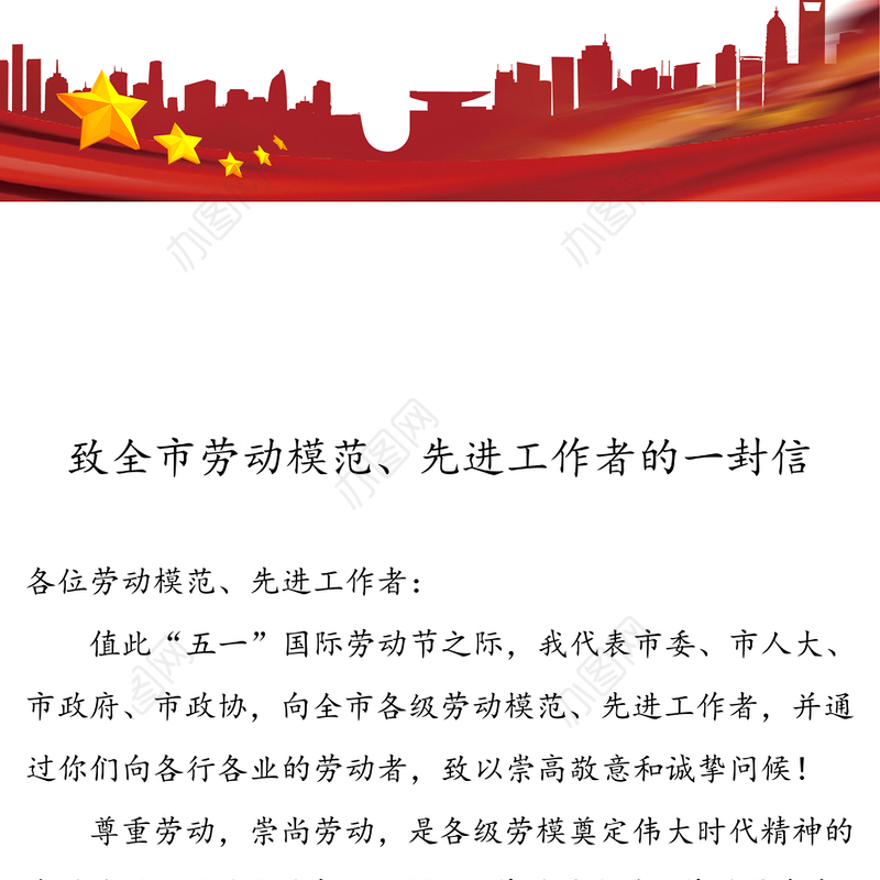 致全市劳动模范先进工作者的一封信五一劳动节