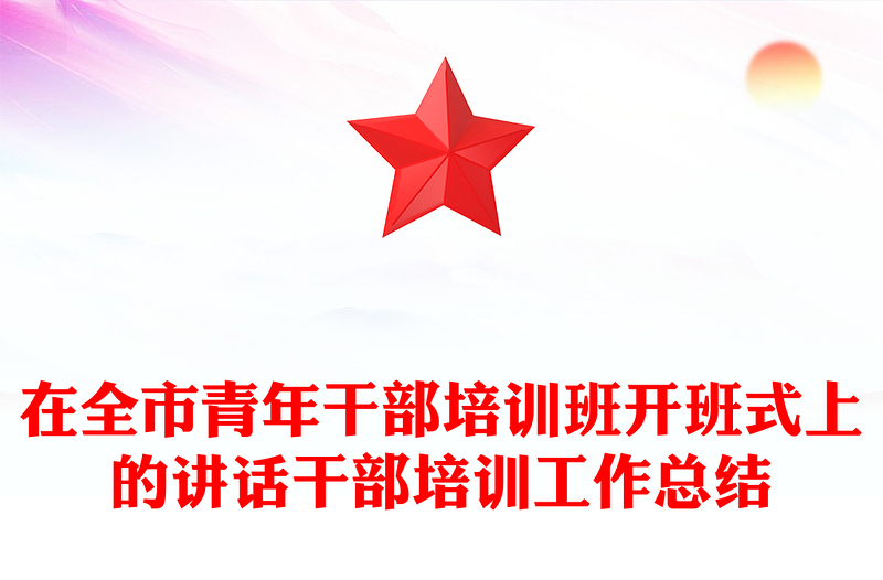 在全市青年干部培训班开班式上的讲话干部培训工作总结