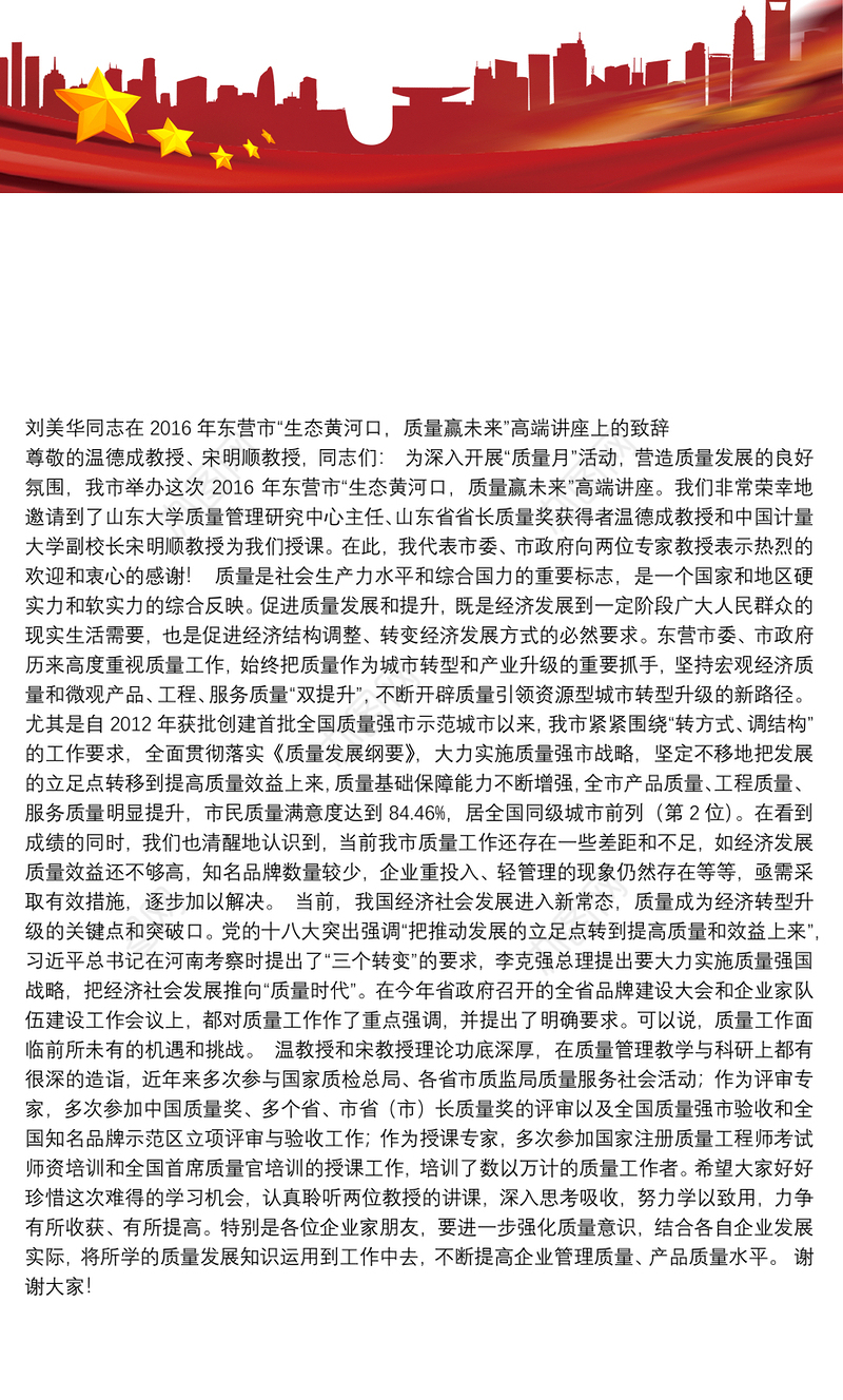刘美华同志在XXXX年东营市“生态黄河口，质量赢未来”高端讲座上的致辞