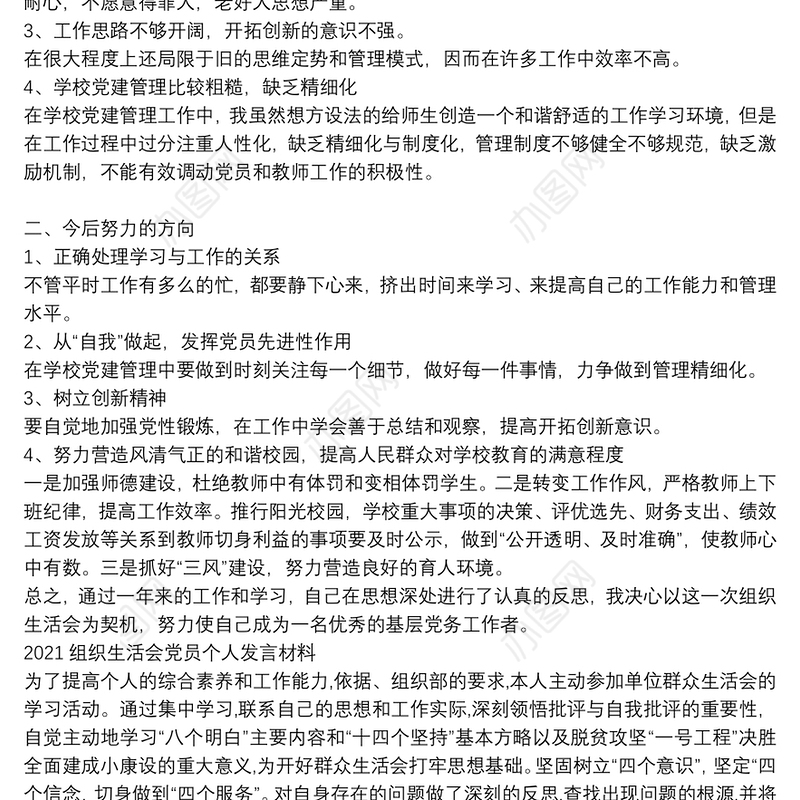 2021组织生活会党员个人发言材料