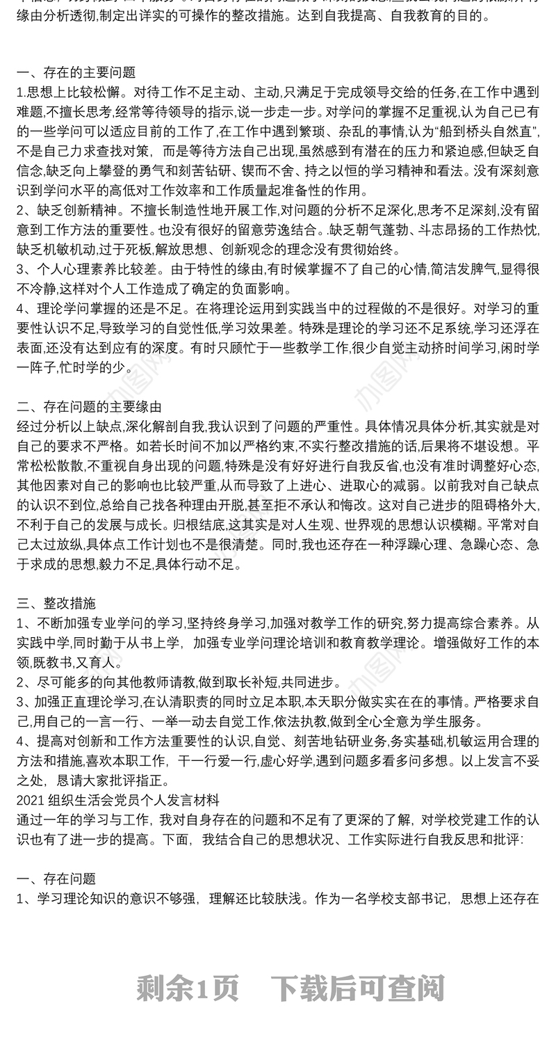 2021组织生活会党员个人发言材料