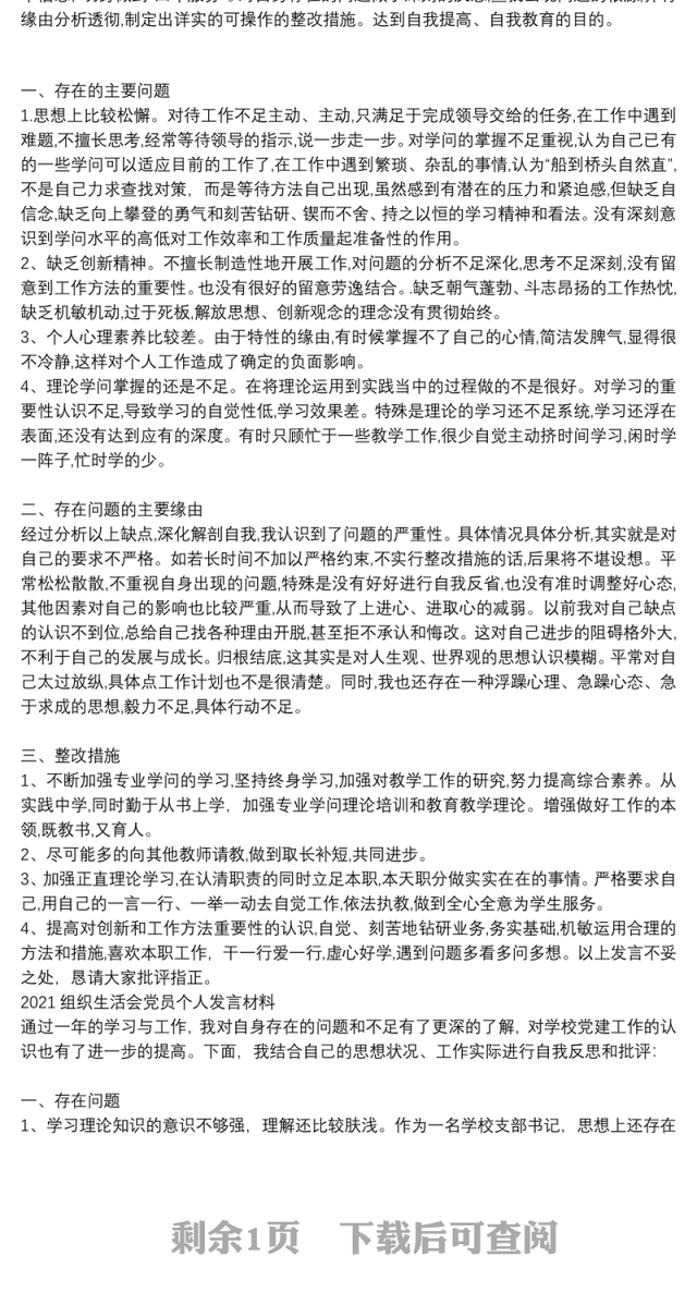 2021组织生活会党员个人发言材料