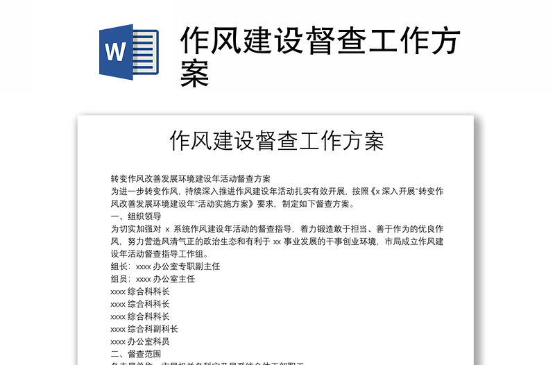 作风建设督查工作方案