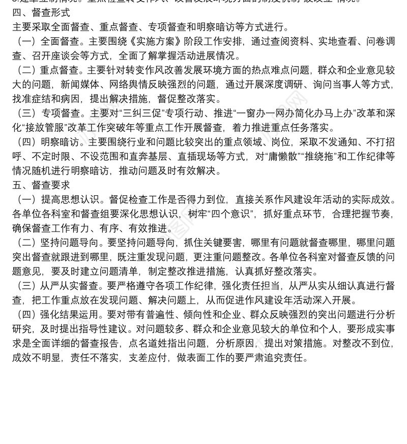 作风建设督查工作方案