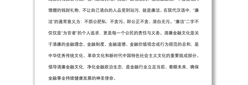 关于加强清廉金融文化建设的调研报告