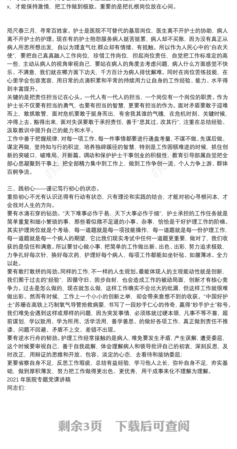 2021年医院专题党课讲稿