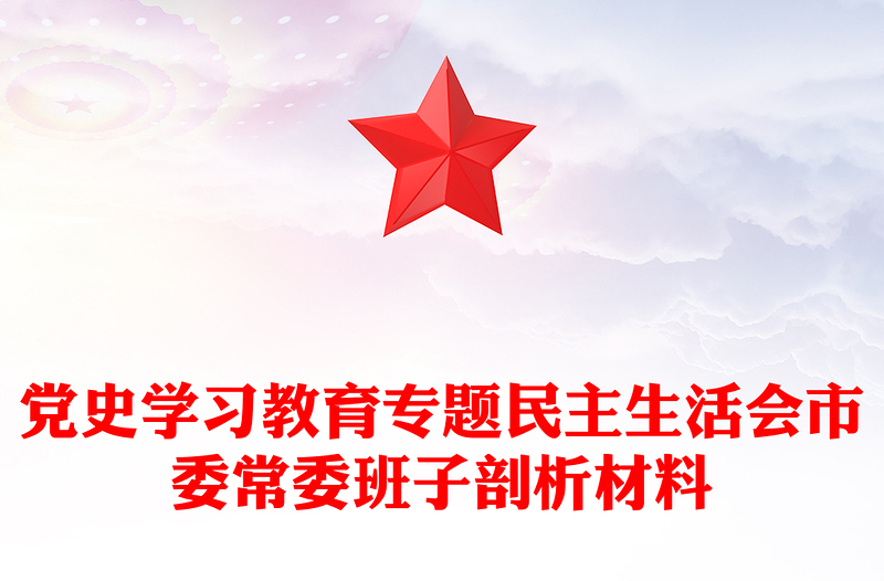 党史学习教育专题民主生活会市委常委班子剖析材料