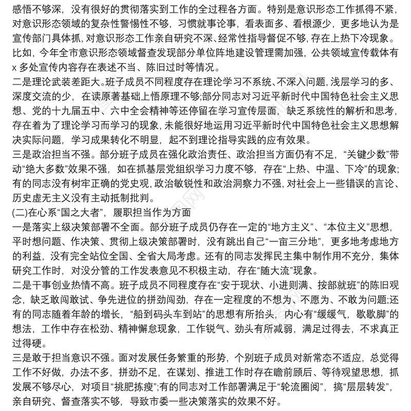 党史学习教育专题民主生活会市委常委班子剖析材料