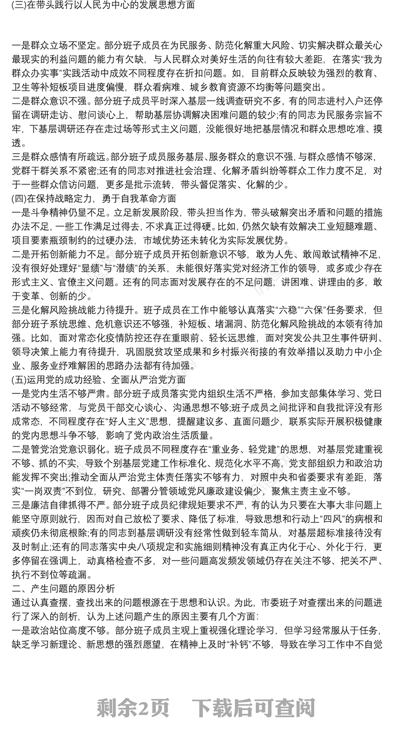 党史学习教育专题民主生活会市委常委班子剖析材料