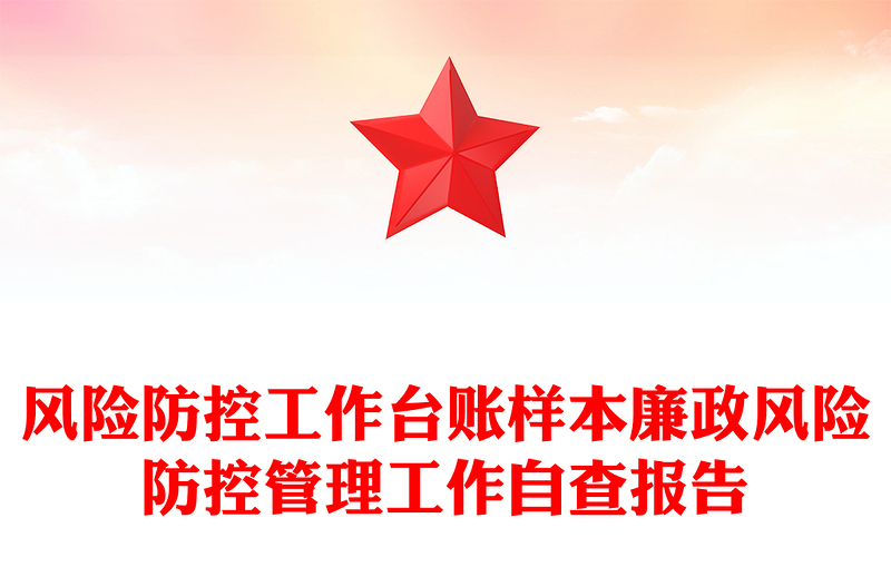 风险防控工作台账样本廉政风险防控管理工作自查报告