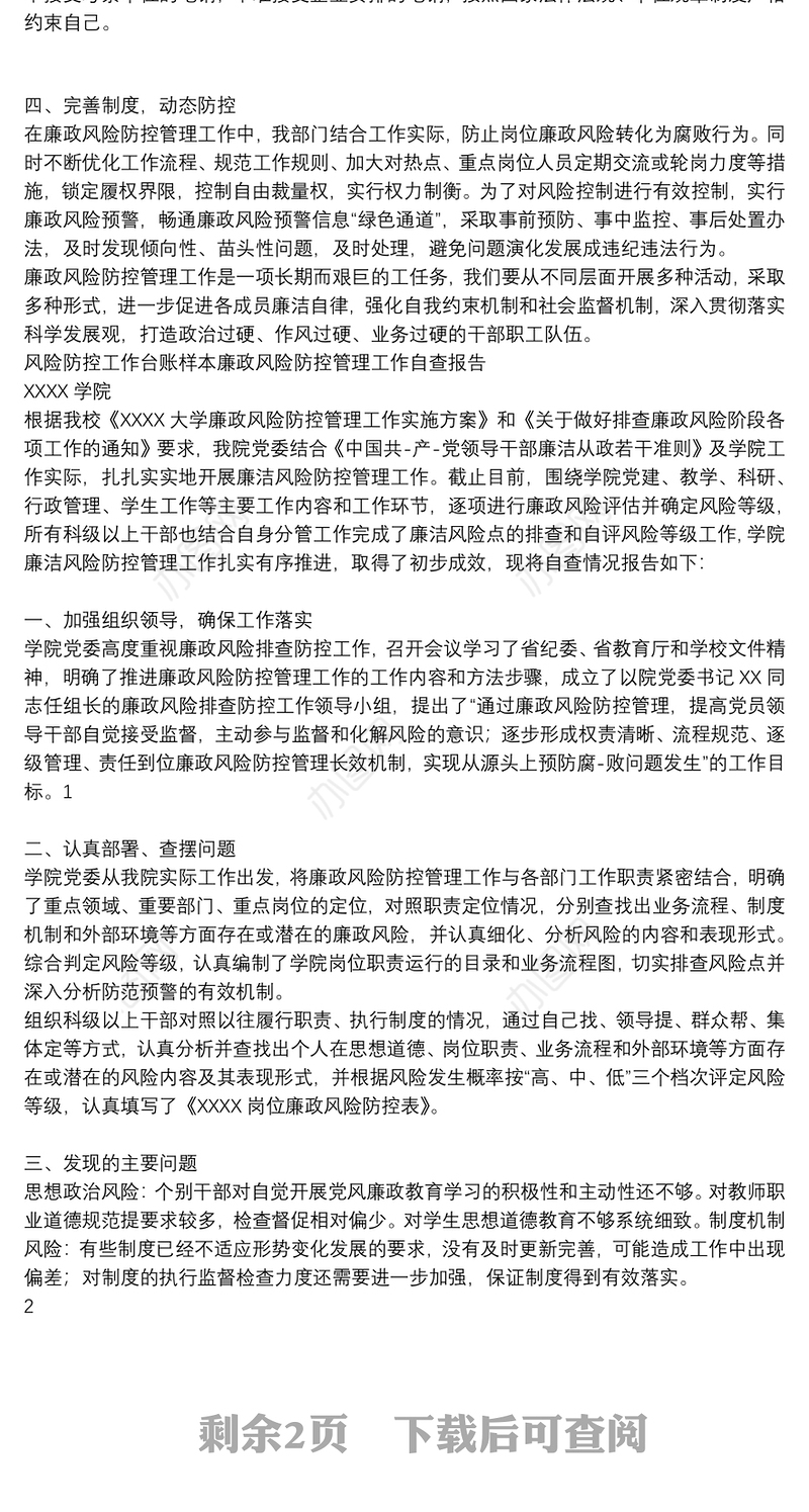 风险防控工作台账样本廉政风险防控管理工作自查报告